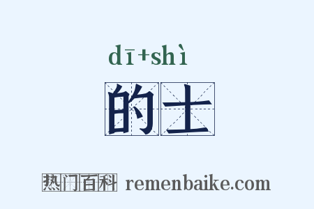 的士是什么意思的图片